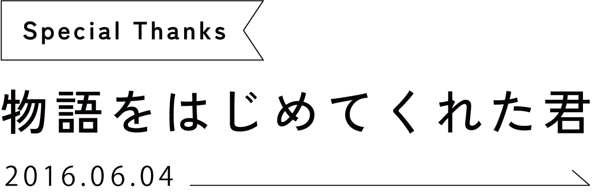 物語をはじめてくれた君へ